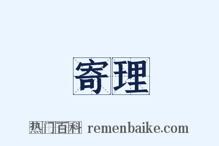 寄理是什么意思的图片